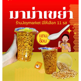20กระปุก มาม่าเขย่า *แถมช้อน* มี11รส ผลิตใหม่ทุกวัน (สั่งไม่เกิน6แพค)