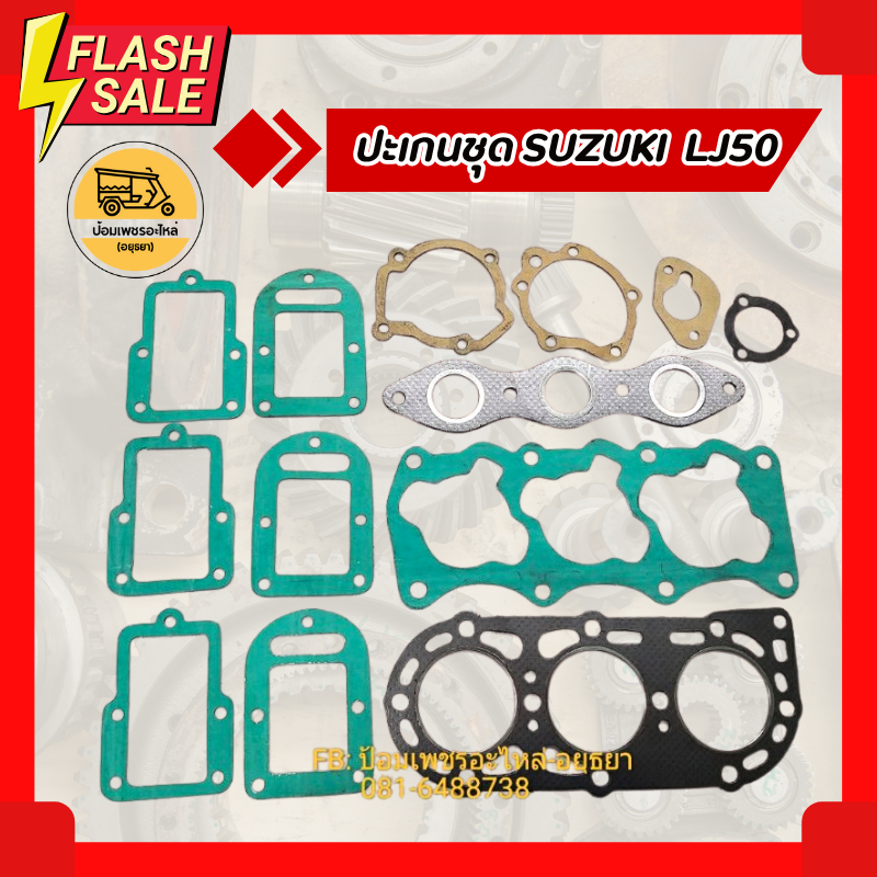 ปะเกนฝาสูบ ปะเกนชุด ซูซูกิ SUZUKI LJ50