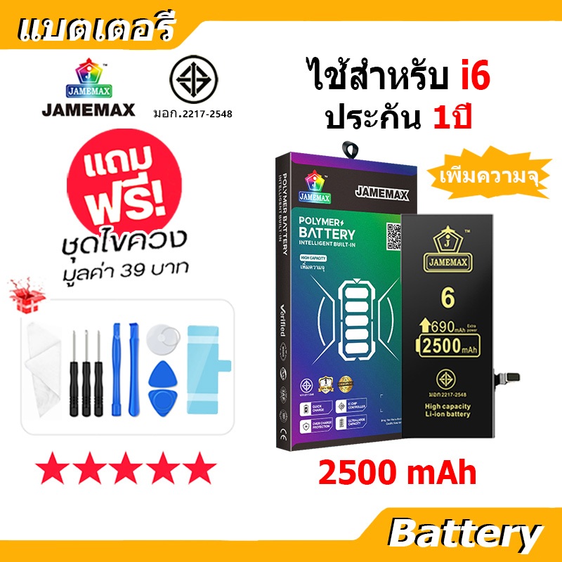 แบตเตอรี่ สำหรับไอโฟน i6 เพิ่มความจุ 2500mAh แบตเตอรี่แนะนำ JAMEMAX มี มอก. รับประกัน1ปี