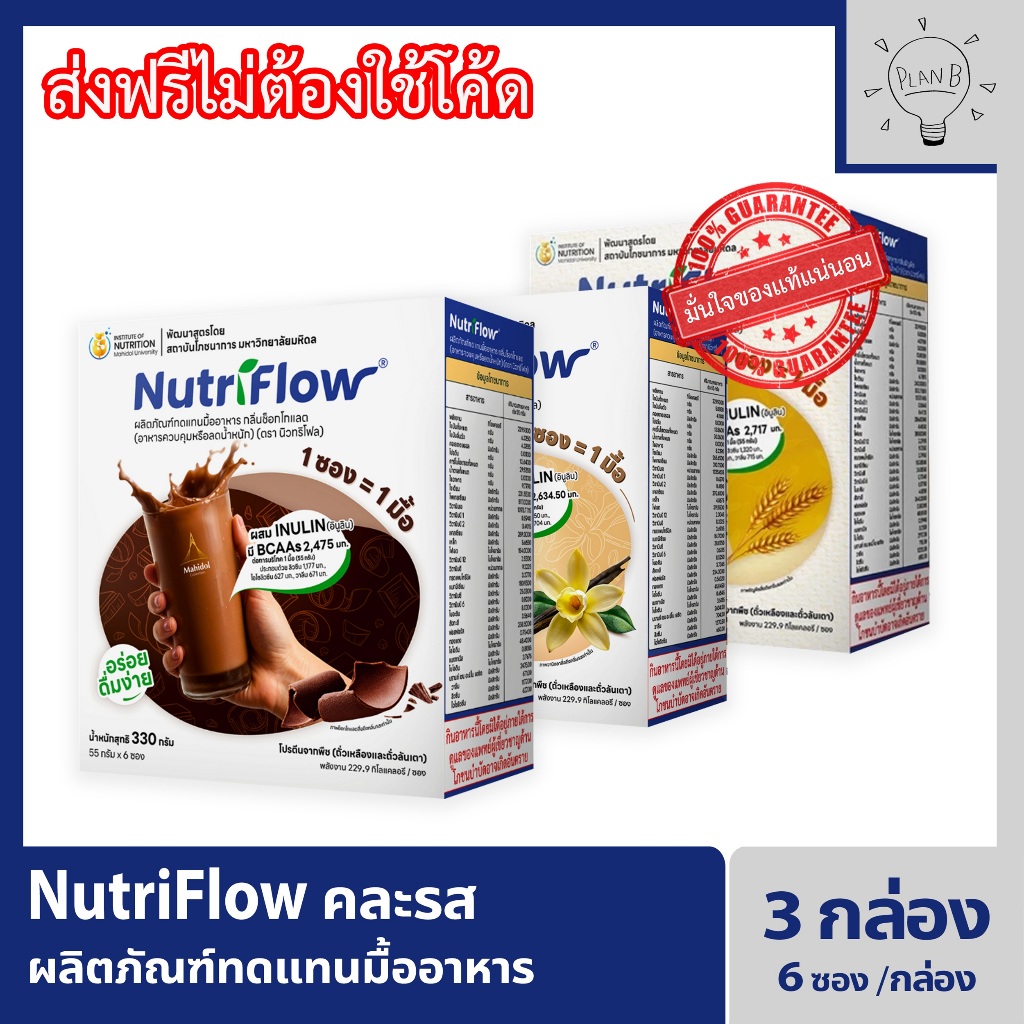 Nutriflow 3 กล่อง นิวทริโฟล โปรตีนจากพืช รสธัญพืช (Grain) กล่องละ 6 ซอง แถมฟรี แก้วเชค