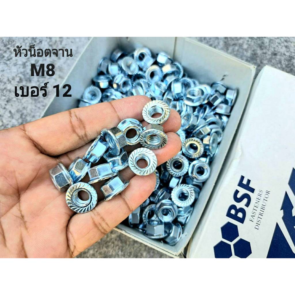 น็อตตัวเมีย #จานจักร เบอร์12 ขนาด M8 เกลียวละเอียด 1.25mm AF12 น็อตไทยแข็งแรงได้มาตฐาน สินค้าผลิตใหม่ แบ่งขาย