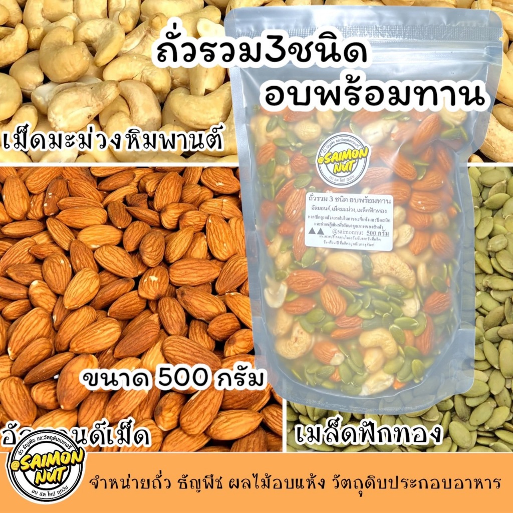 ถั่วรวม3ชนิดอบธรรมชาติ 230 / 500 กรัม(อัลมอนด์ เม็ดมะม่วง เมล็ดฟักทอง) {ชาวคีโตสามารถทานได้} KETO