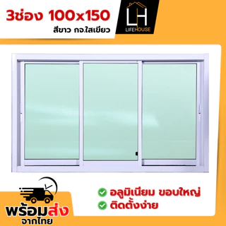 หน้าต่าง อลูมิเนียม 3ช่อง 100x150 ขอบใหญ่ ขอบหนา กระจกหนา มาตรฐาน สำเร็จรูป สินค้าคุณภาพราคาถูก