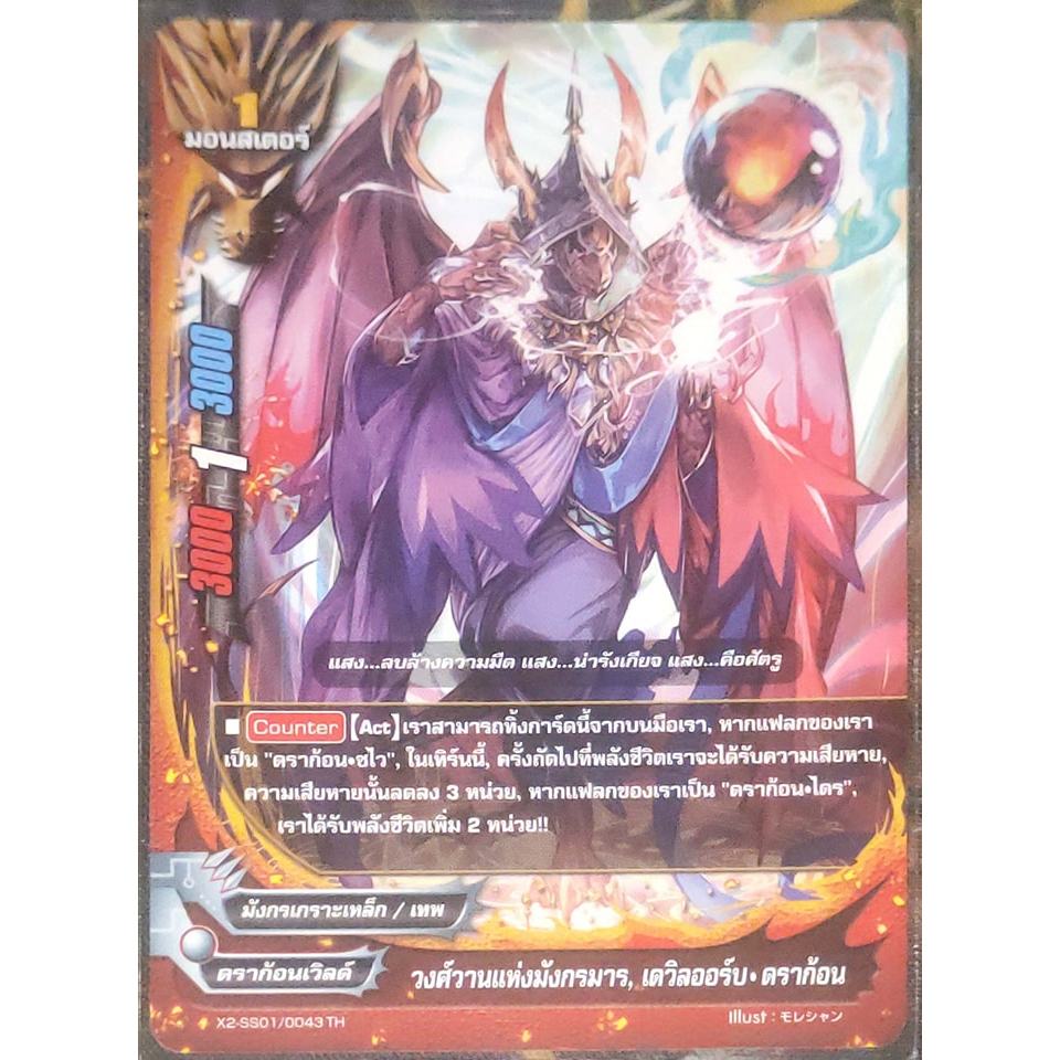 การ์ด บัดดี้ไฟท์ วงศ์วานแห่งมังกรมาร, เดวิลออร์บ-ดราก้อน (การ์ดไม่ฟรอย) ดราก้อนเวิลด์ มอนสเตอร์ 1 X2