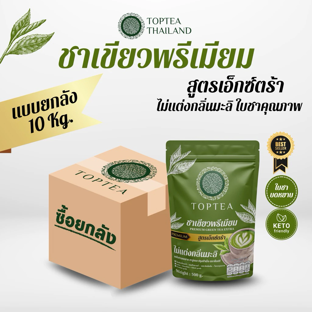 🔺แบบยกลัง🔺ชาเขียวพรีเมียม สูตรไม่แต่งกลิ่นมะลิ Toptea.Thailand