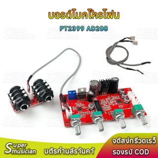 บอร์ดคาราโอเกะ โพเทนชิโอมิเตอร์ บอร์ดไมโครโฟน dc7-24v PT2399…