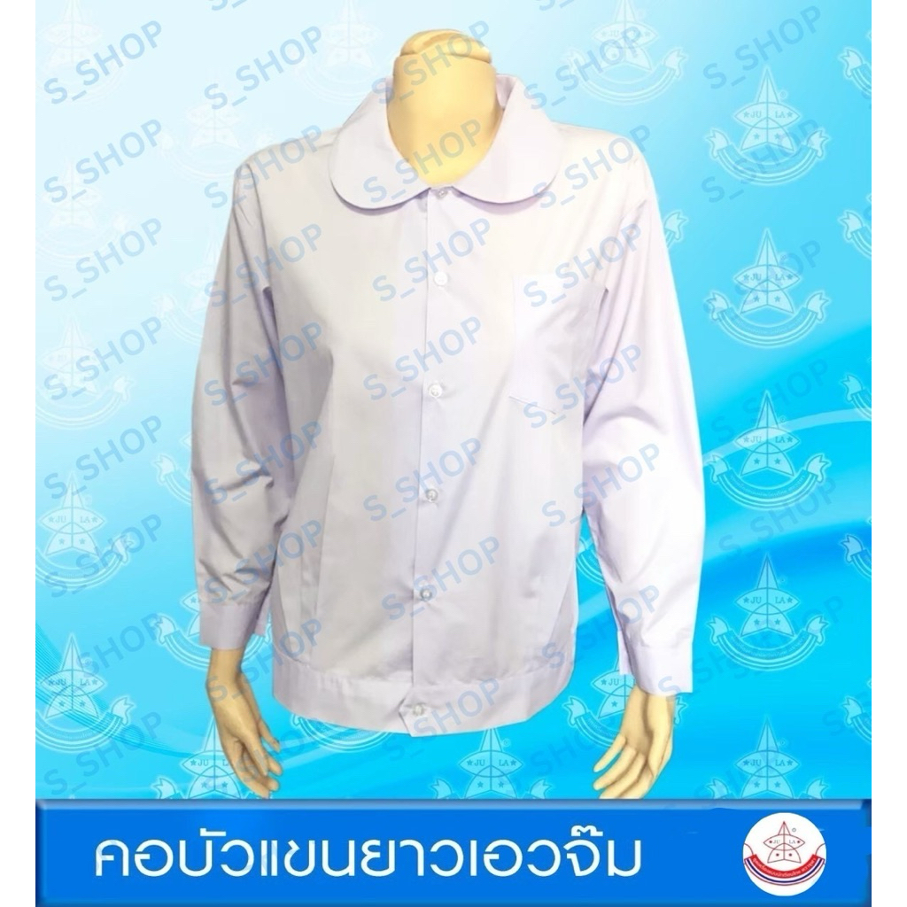 เสื้อคอบัวแขนยาวเอวจั๊มประถมและมัธยมของผู้หญิงตราจุฬา