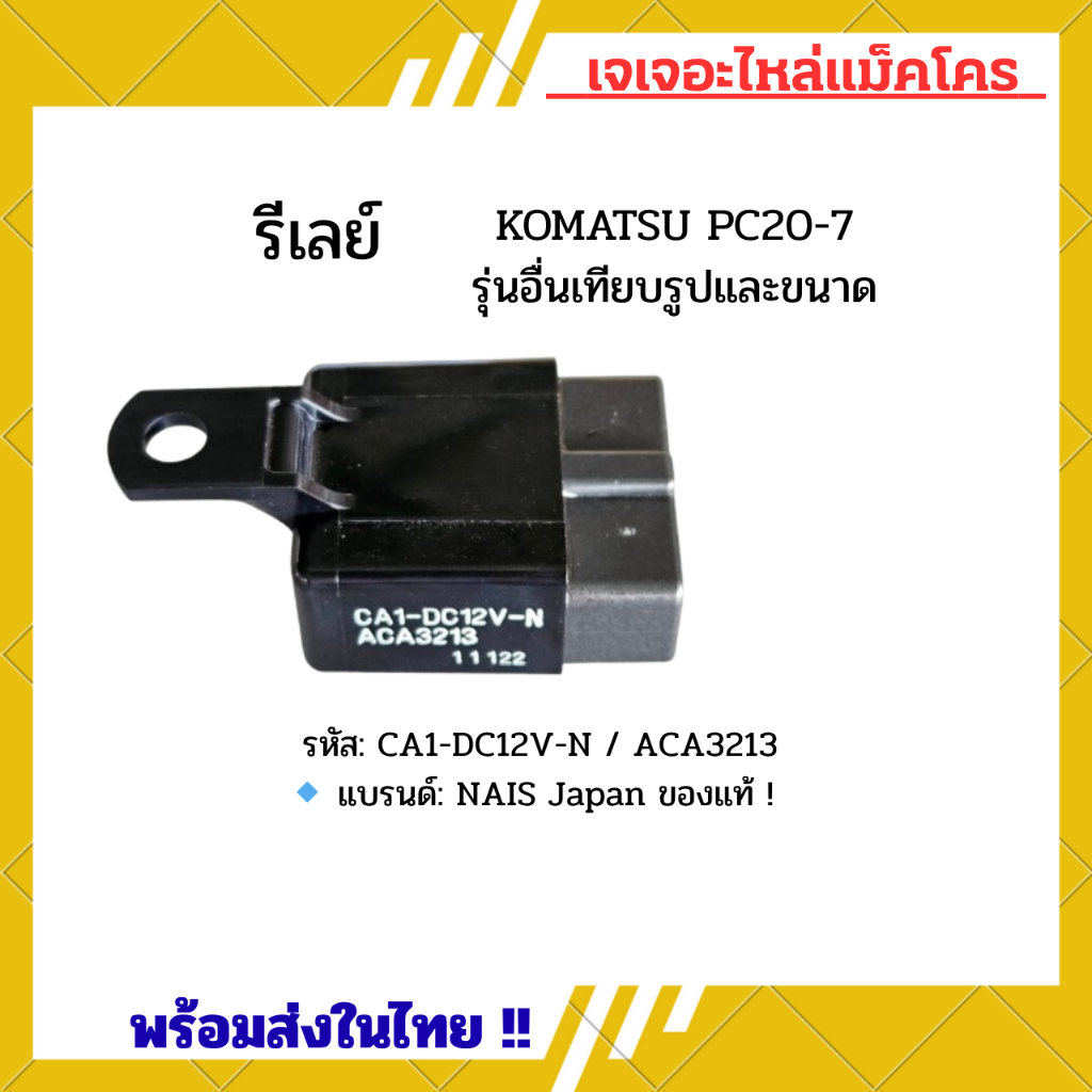 รีเลย์ โคมัตสุ KOMATSU PC20-7 รหัส CA1-DC12V-N ACA3213 ยี่ห้อ Nais ญี่ปุ่น japanแท้ รีเลย์สวิตช์ อะไหล่รถขุด