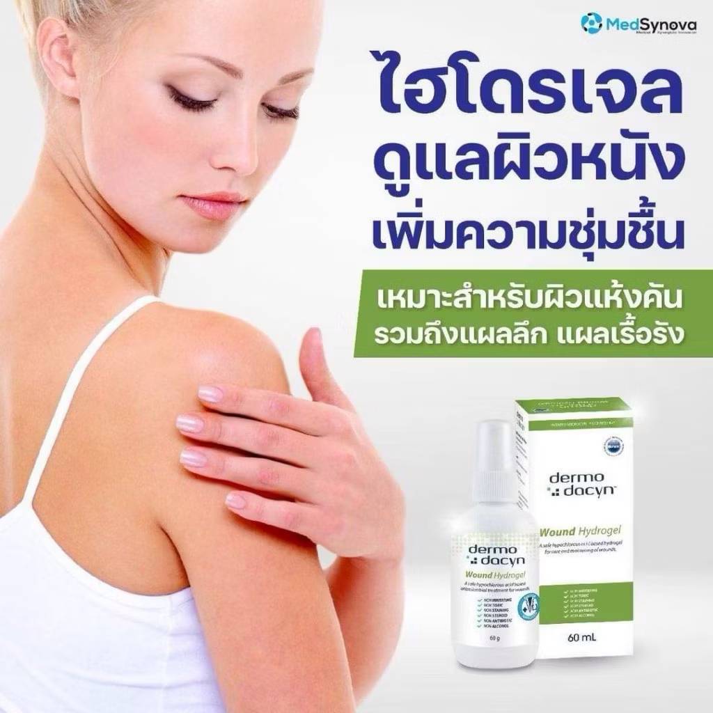 Dermodacyn Wound Hydrogel 60 ml ไฮโดรเจล ดูแลแผล จัดการเนื้อตาย เร่งเนื้อใหม่ แผลหายไว