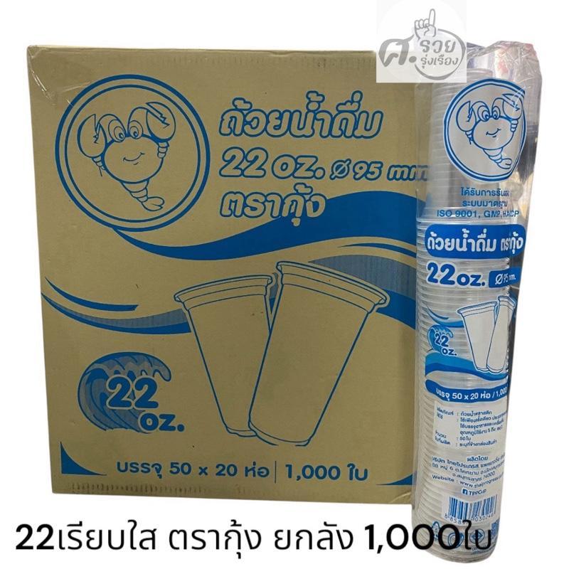 Kung  (กุ้ง) แก้ว22เรียบใสปาก95 บรรจุ 1,000ใบ ยกลัง (50ใบx20แถว)