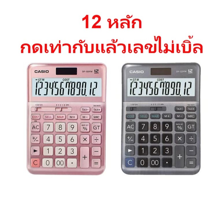 DF-120BM ใช้ DF-120FM แทน เครื่องคิดเลข Casio 12 หลัก ของแท้ ของใหม่ ประกันศูนย์