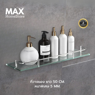ที่วางของ ยาว 50 CM. หนาพิเศษ 5 MM. ชั้นวางของแบบแก้ว กระจกว…