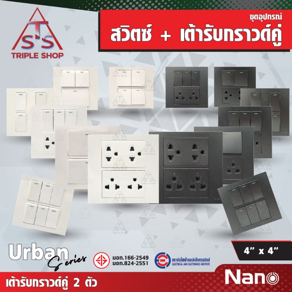 NANO Urban Series ชุดอุปกรณ์สวิตซ์ + เต้ารับกราวด์คู่