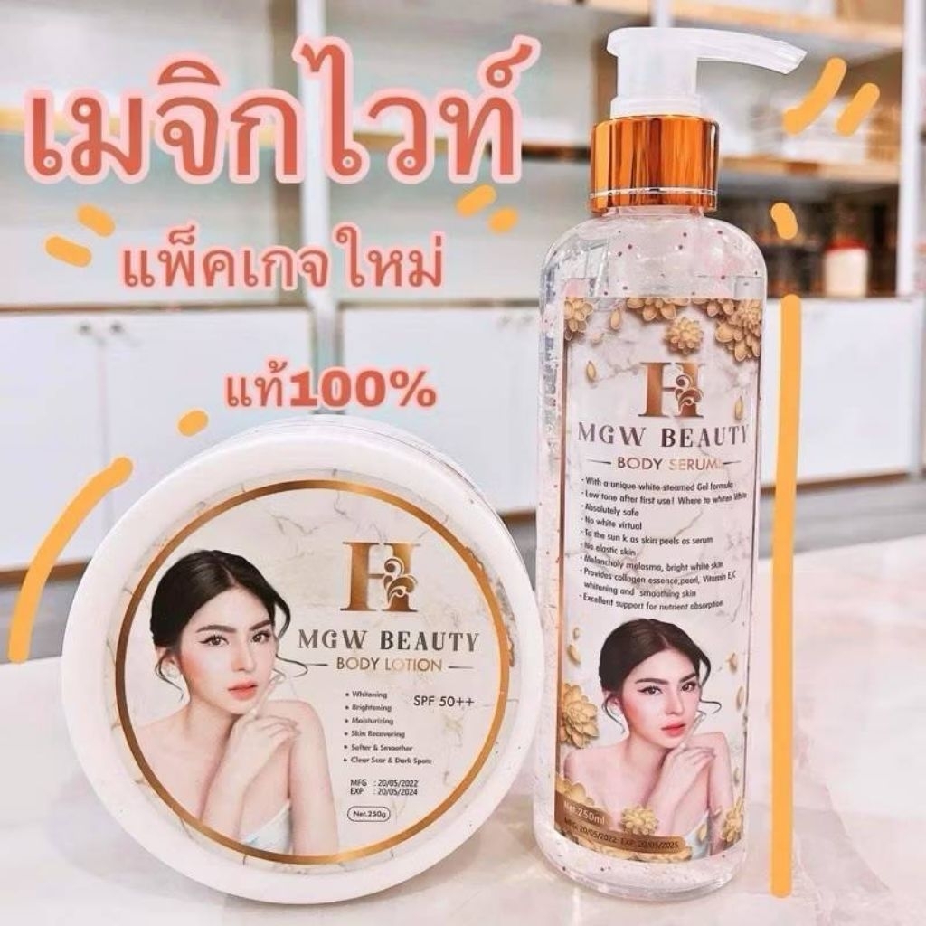 ครีมเมจิกไวท์ H MGW Beauty Body Lotion + Serum SPF50