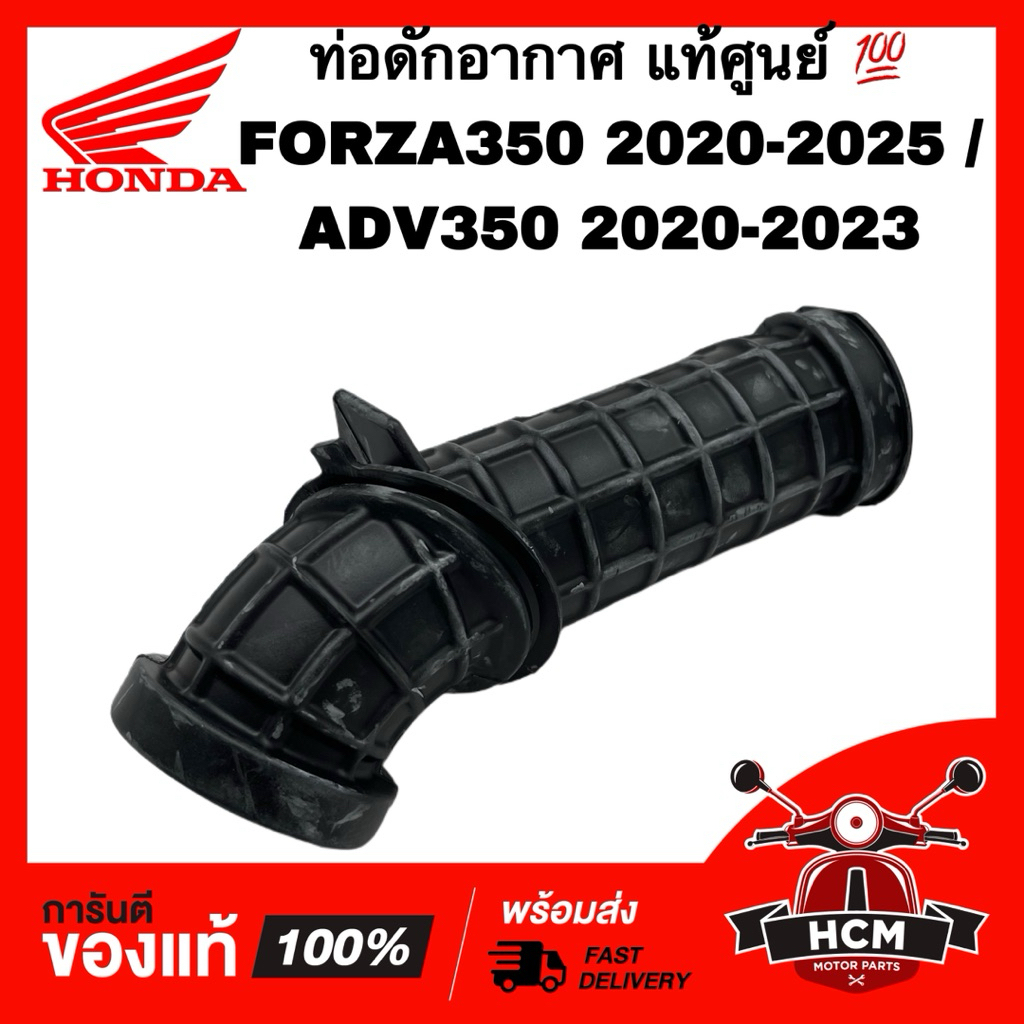 ท่ออากาศ FORZA350 2020-2025 / ADV350 2020-2023 / ฟอซ่า / ฟอซ่า350 แท้ศูนย์ 💯 17253-K1B-T00 ยางต่อกรอ
