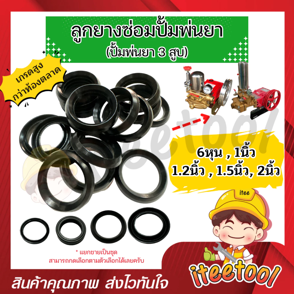 ลูกยางปั้มพ่นยา 3 สูบ มีทุกขนาด เกรดดีกว่าท้องตลาด *แยกขาย* โอริง ลูกยางปั้มพ่นยา ชุดซ่อมปั๊มพ่นยา