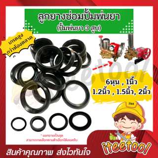 ลูกยางปั้มพ่นยา 3 สูบ มีทุกขนาด เกรดดีกว่าท้องตลาด *แยกขาย* โอริง ลูกยางปั้มพ่นยา ชุดซ่อมปั๊มพ่นยา