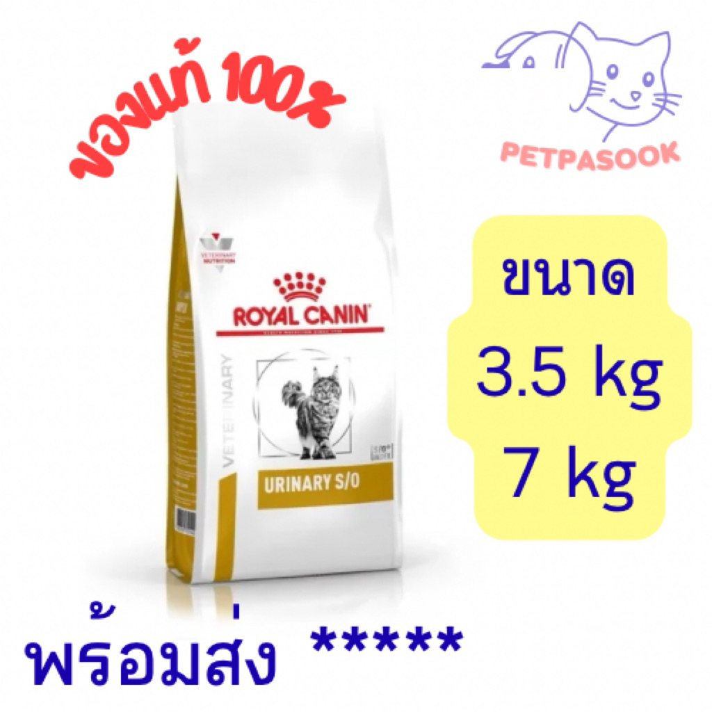 Royal Canin Urinary s/o 3.5 kg / 7 kg โรยัลคานิน อาหารแมวโรคนิ่ว นิ่วแมว ฉี่ไม่ออก s/o แบบเม็ด
