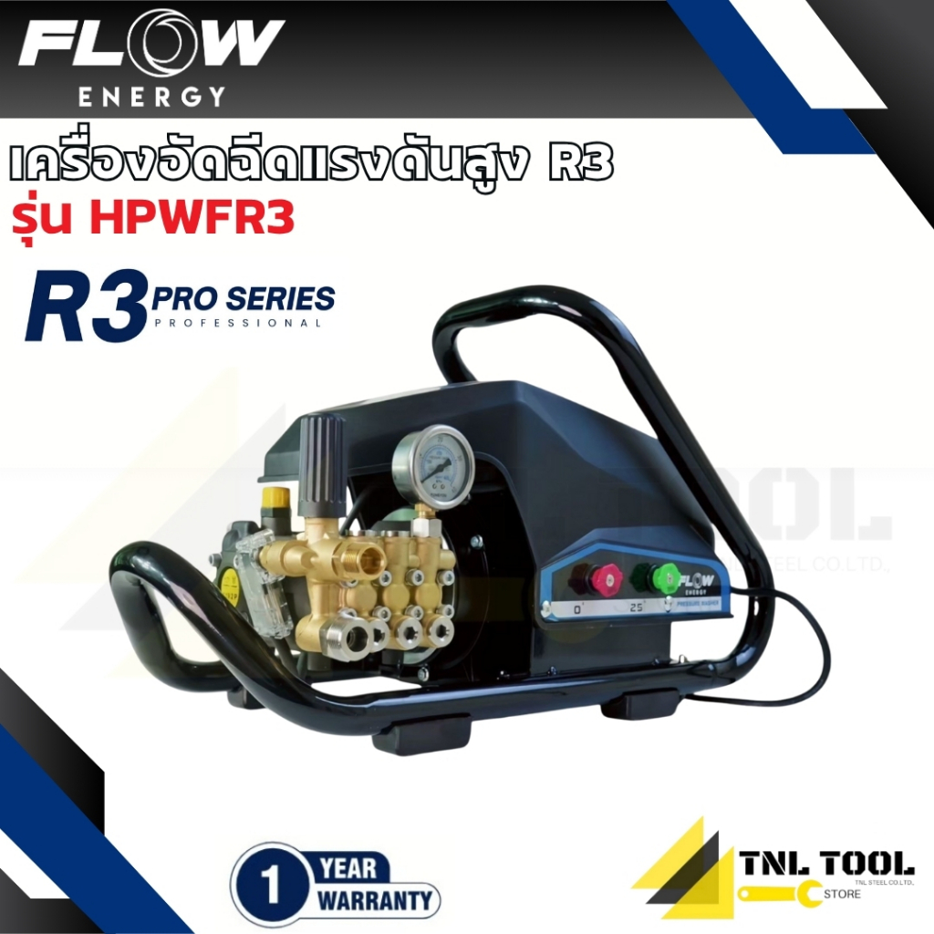 เครื่องฉีดน้ำแรงดันสูงรุ่น R3 *ไม่รวมปลั๊กกันดูด* (High Pressure Washer Flow energy R3) รุ่น HPWFR3