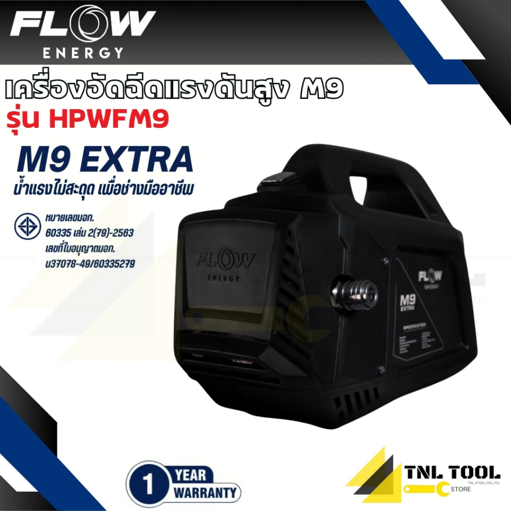 เครื่องฉีดน้ำแรงดันสูงรุ่น M9 (High Pressure Washer Flow energy M9) รุ่น HPWFM9