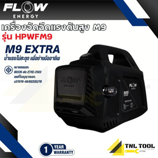 เครื่องฉีดน้ำแรงดันสูงรุ่น M9 (High Pressure Washer Flow ene…