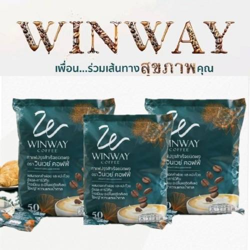 กาแฟ วินเวย์ (โปร 3 ห่อ) Winway Coffee วินเวย์ คอฟฟี่ 3 ถุงบรรจุ 150 ซอง