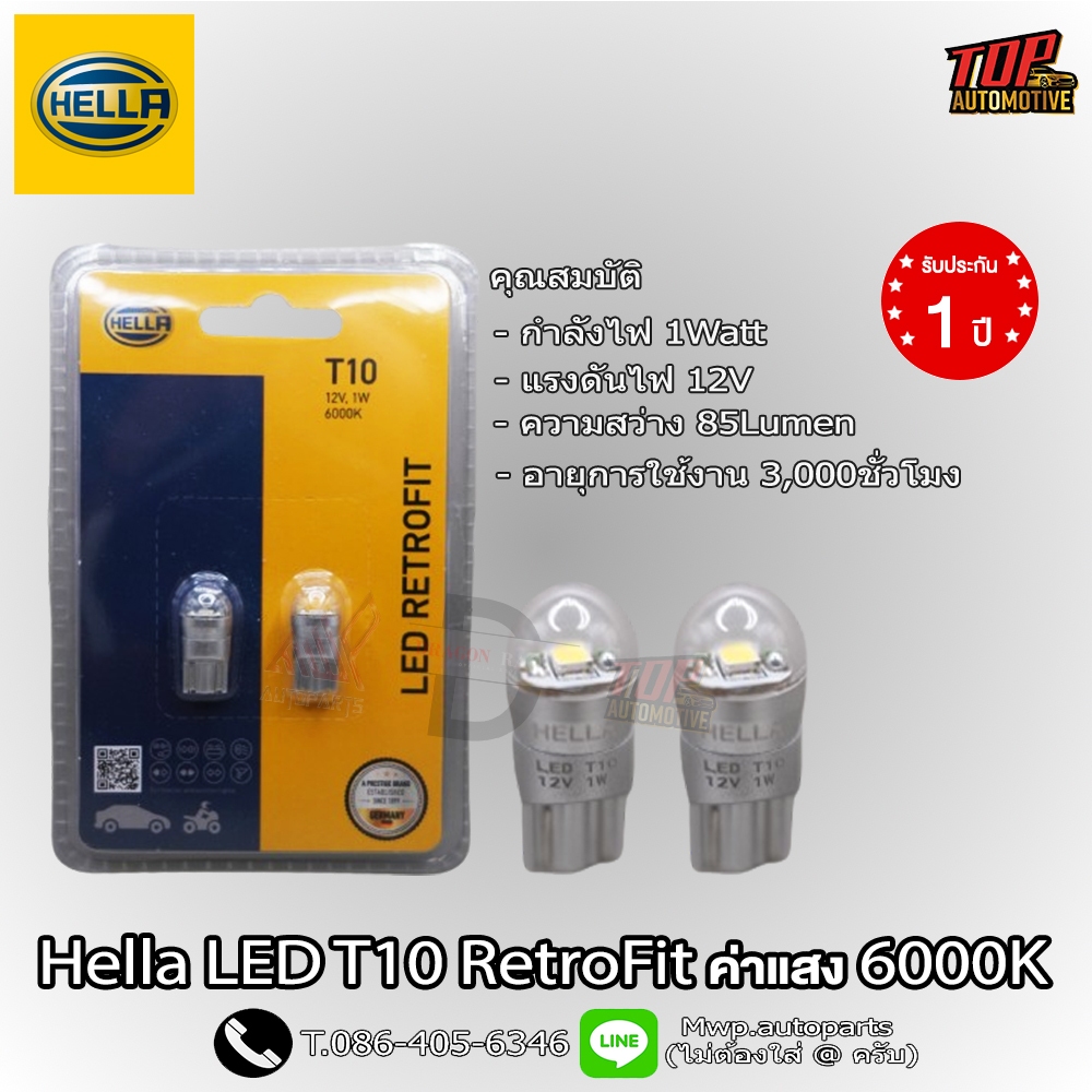 หลอดไฟหรี่ Hella LED T10 RetroFit ค่าแสง 6000K ความสว่าง 85LM (สินค้าของแท้ พร้อมส่ง) รับประกัน 1ปี