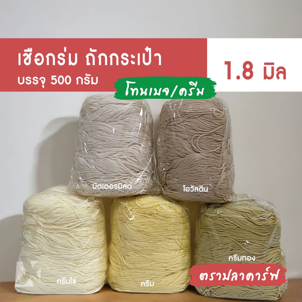CARP เชือกร่ม 1.8 มิล (โทน เบจ ครีม) ตราปลาคาร์ฟ ถักโครเชต์กระเป๋า 1.8 mm crochet cord