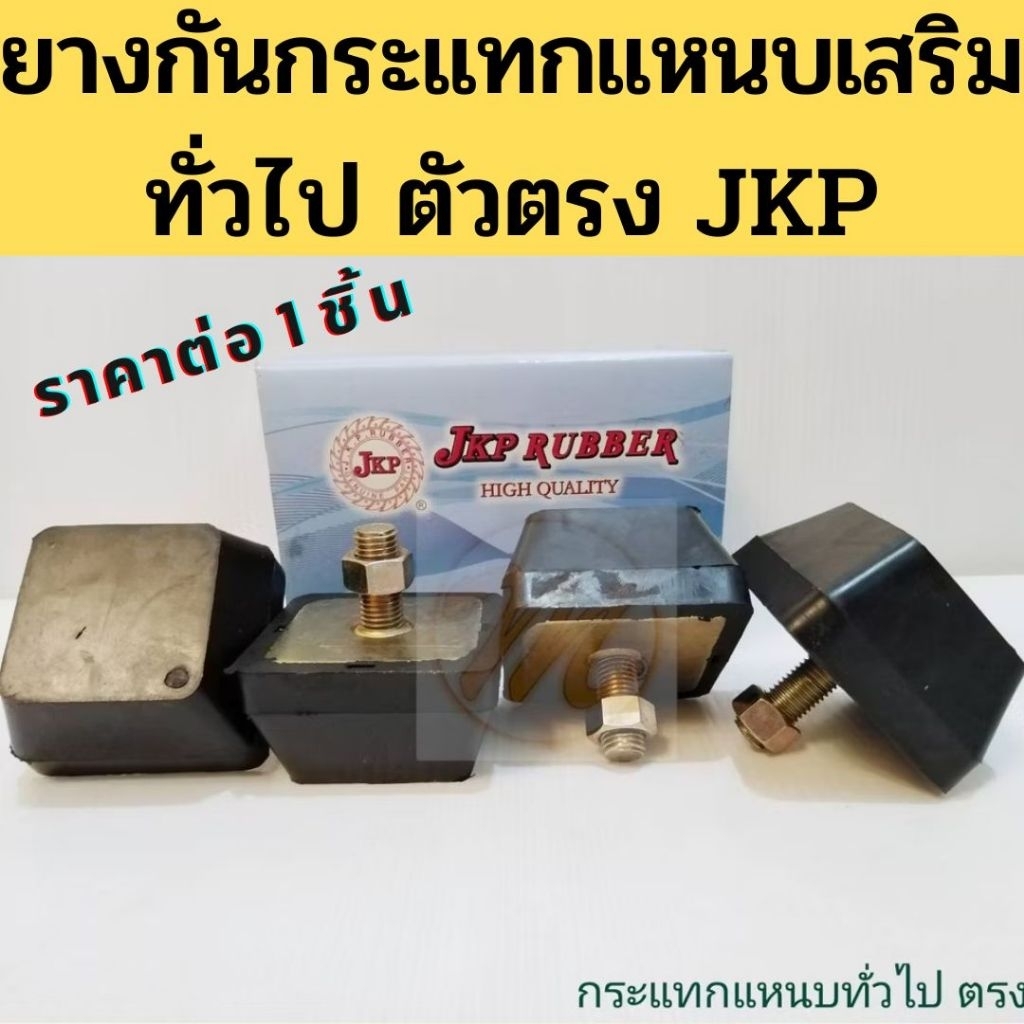 ยางกันกระแทกแหนบเสริมกะบะทั่วไป 1สกรู / ยางกันกระแทกแหนบเสริม ตัวตรง 1 สกรู JKP