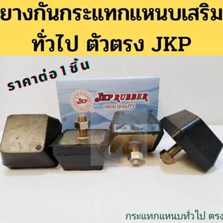 ยางกันกระแทกแหนบเสริมกะบะทั่วไป 1สกรู / ยางกันกระแทกแหนบเสริ…