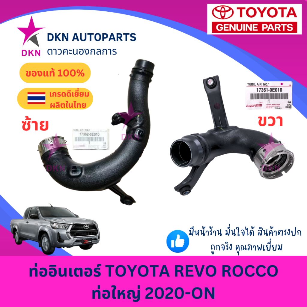 (ของแท้) ท่ออินเตอร์ TOYOTA REVO ROCCO FORTUNER 2020-ON ท่อใหญ่ โตโยต้า รีโว่ ร็อคโค่ ฟอร์จูนเนอร์ คุณภาพดีเยี่ยม