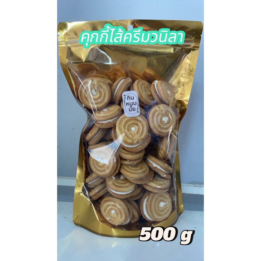 คุกกี้สอดไส้ครีมวนิลาขนาด 500 กรัม ขนมปี๊บ ขนมในตำนานแบ่งถุง