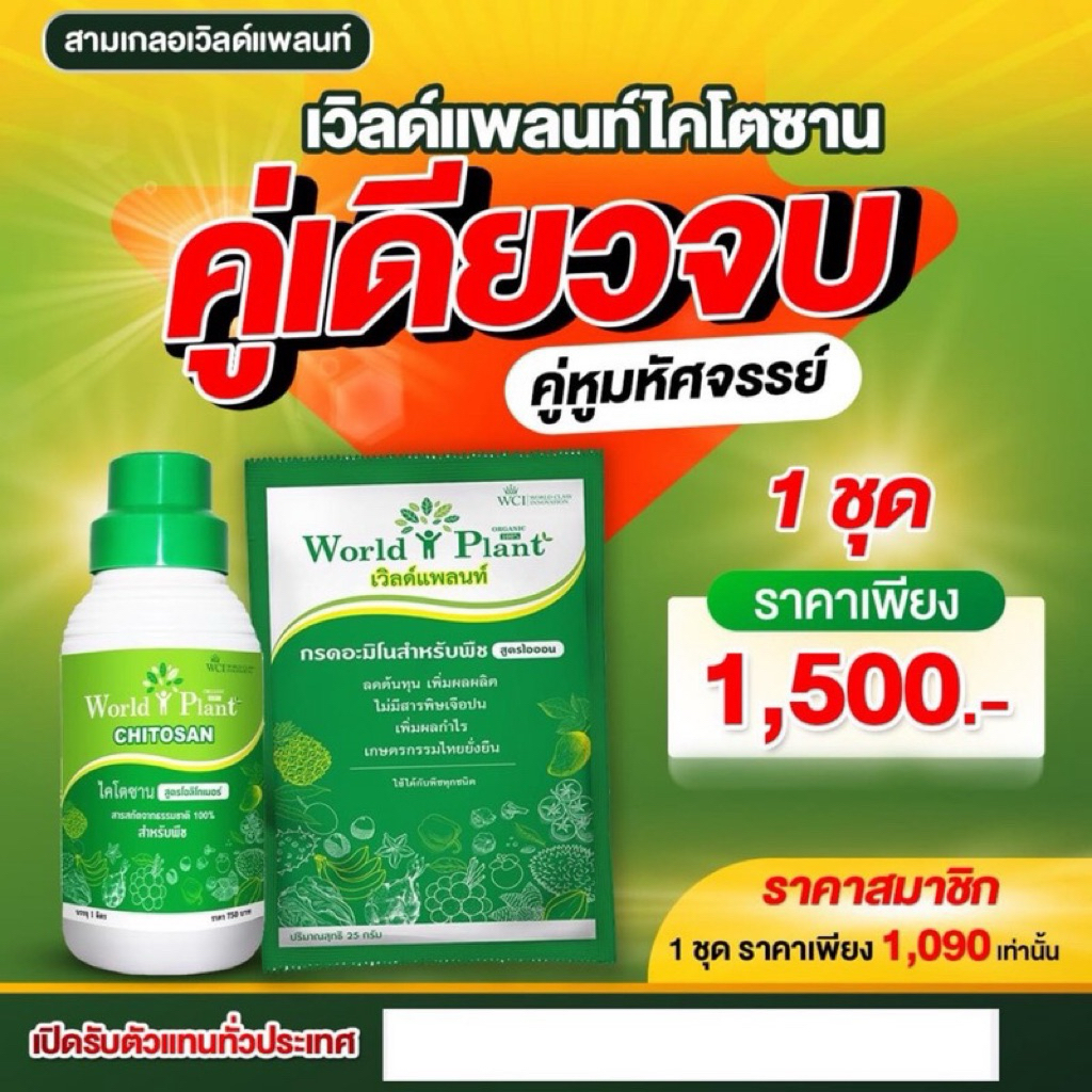 1ชุดคู่หูมหัศจรรย์ของแท้จากบริษัท100% เวิลด์แพลนท์ สารเพิ่มประสิทธิภาพ และ ไคโตซาน 1ชุด เพิ่มผลผลิต เป็นมิตรกับเกษตรกร