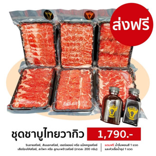 S046 ชุดเนื้อสไลซ์ชาบูไทยวากิว สำหรับ 6 คน (ริบอาย สตริปลอยน…