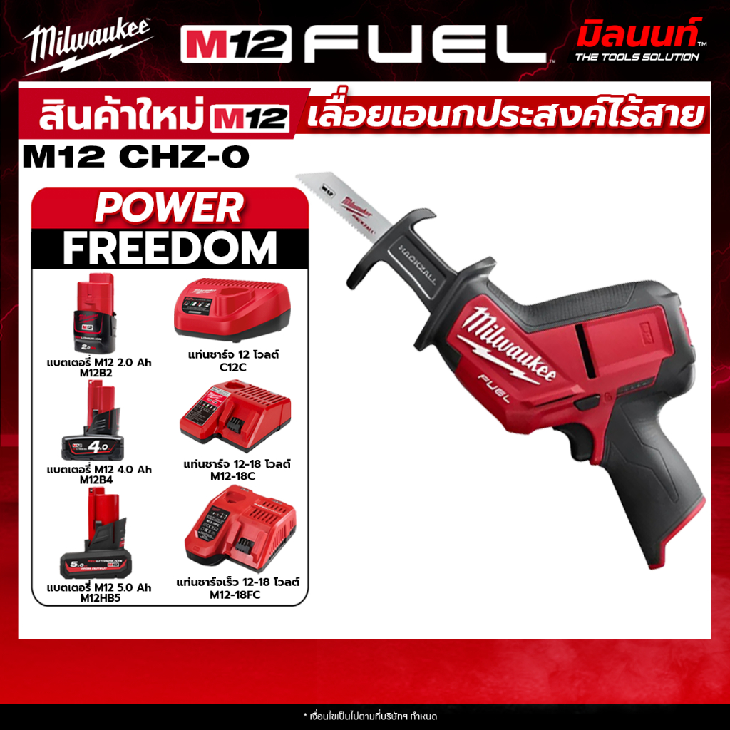 Milwaukee - M12CHZ-0 เลื่อยตัดโลหะแบบลูกสูบ M12 FUEL™ + แบตเตอรี่ แท่นชาร์จ QT 3