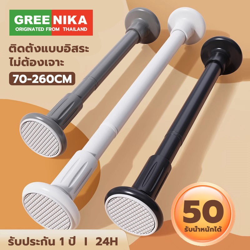 GREENIKA ราวผ้าม่าน ราวม่านอาบน้ำ ปรับระดับยืดหดได้ ไม่ต้องเจาะ ใช้ได้กับผนังทุกประเภท รับน้ำหนักเกิน50กก