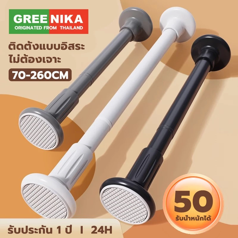 GREENIKA ราวผ้าม่าน ราวม่านอาบน้ำ ปรับระดับยืดหดได้ ไม่ต้องเจาะ ใช้ได้กับผนังทุกประเภท รับน้ำหนักเกิน50กก