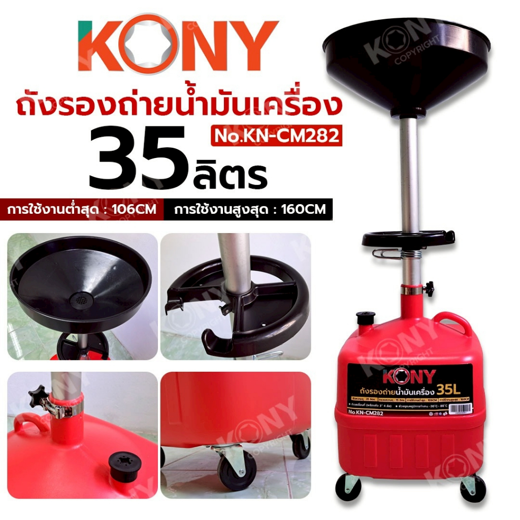 KONY ถังรองถ่ายน้ำมันเครื่อง 35 ลิตร กรวยจุ 15 ลิตร พร้อมล้อ เคลื่อนที่สะดวก รุ่น KN-CM282