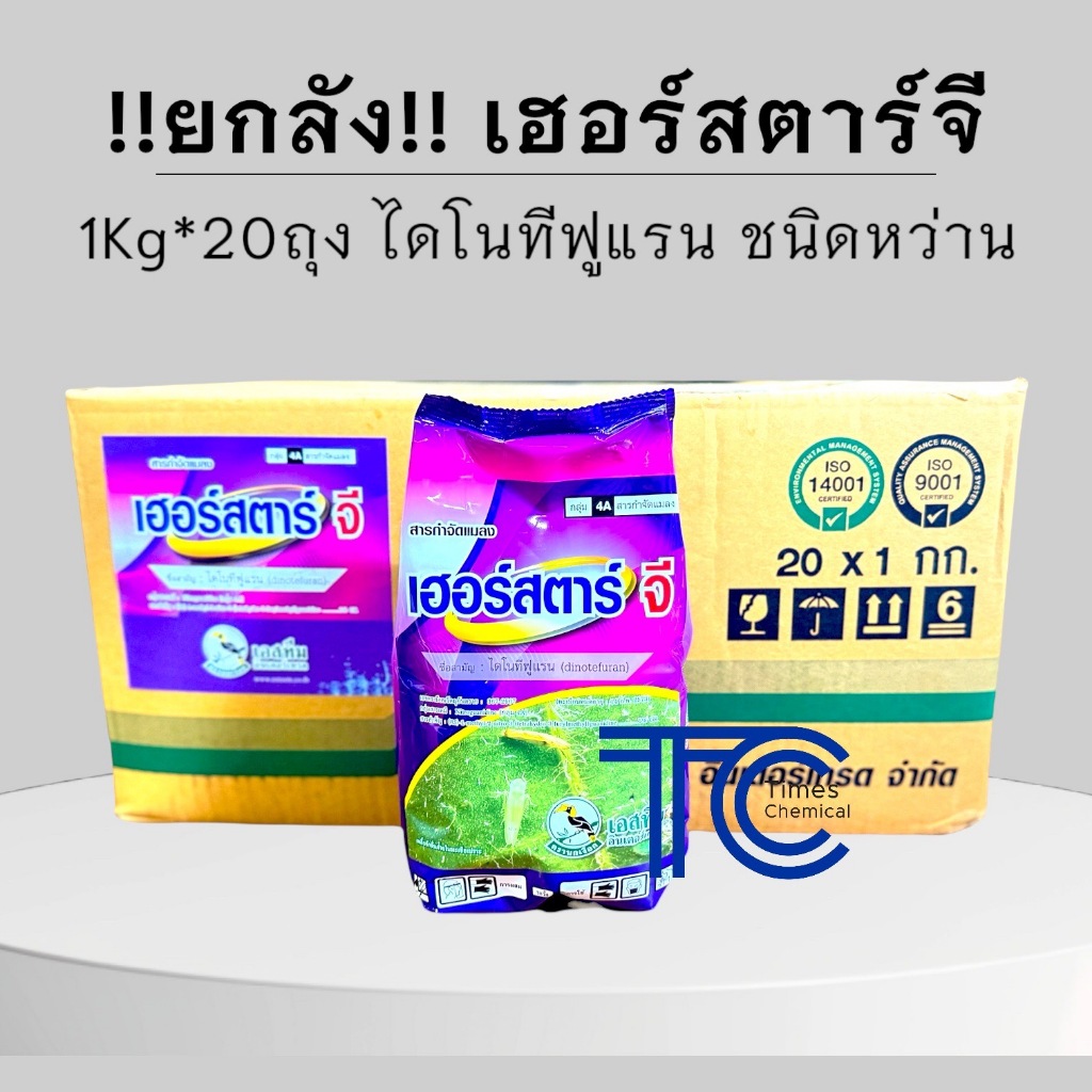 !!ยกลัง!! เฮอร์สตาร์จี (1กิโลกรัม*20ถุง) ไดโนทีฟูแรน ชนิดหว่าน ป้องกัน กำจัดแมลง