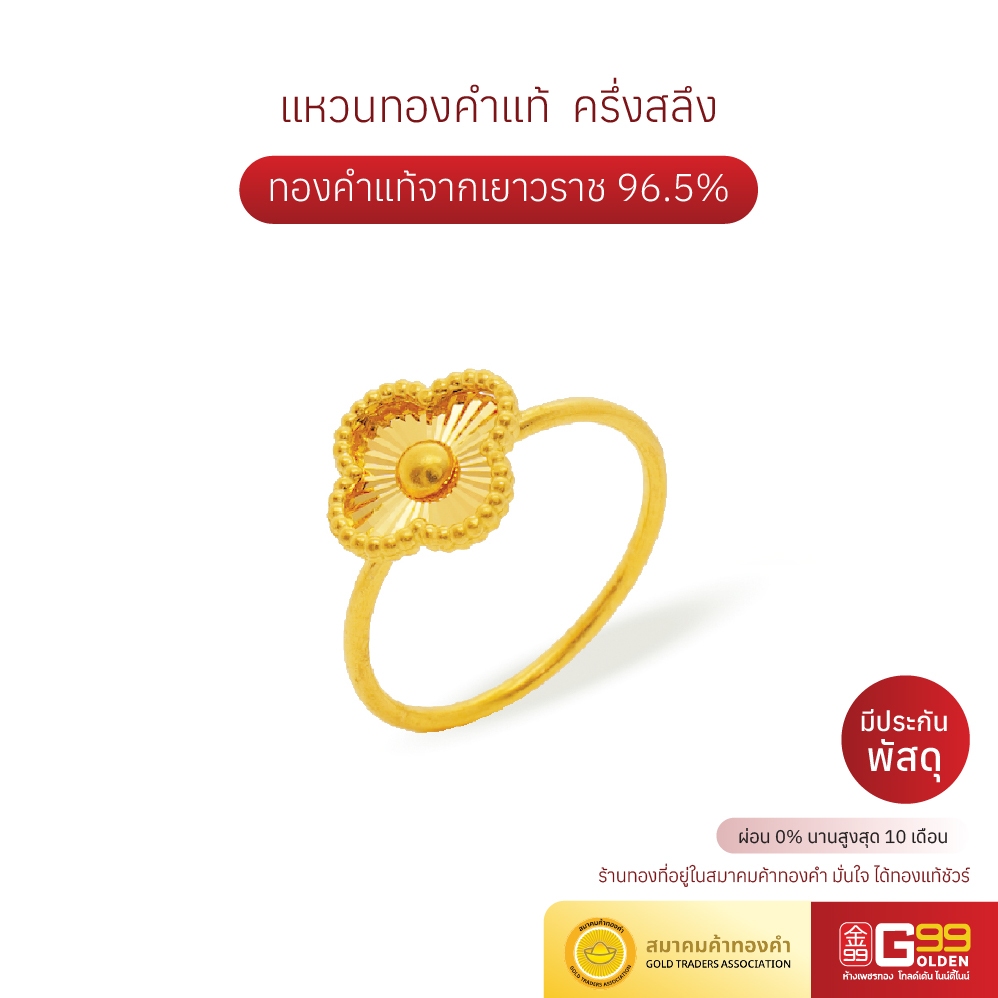 แหวนทองครึ่งสลึง ทองคำแท้ 96.5% แหวนทองลายดอกไม้ฉีด GOLDEN99