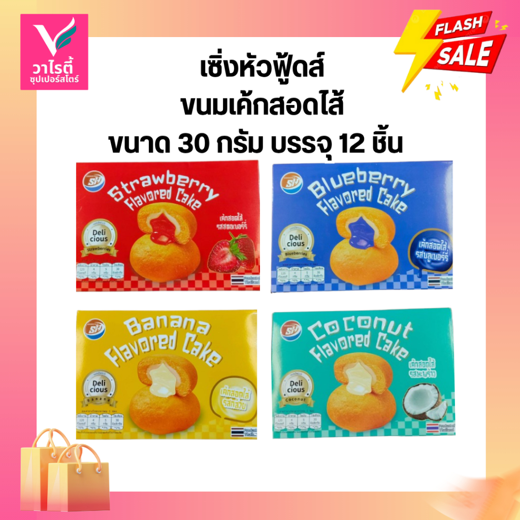 ขนมเค้กสอดไส้  เซิ่งหัวฟู้ดส์ ขนาด 30 กรัม บรรจุ 12 ชิ้น