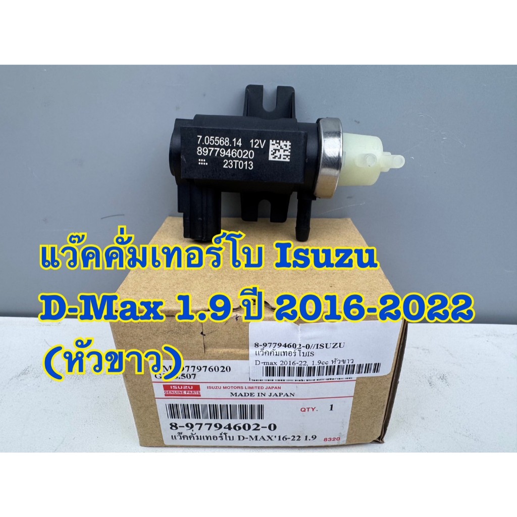 แว๊คคั่มเทอร์โบ เซนเซอร์เทอร์โบ ISUZU All New D-MAX เครื่องยนต์ 1.9 ปี 2016-2022 รหัส 8-97794602-0