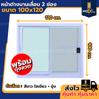 หน้าต่างบานเลื่อน 2 ช่อง อลูมิเนียม ขนาด 100x120 ซม.(ตัวล็อกซ้าย-ขวา) พร้อมส่ง รับสั่งผลิตตามขนาด