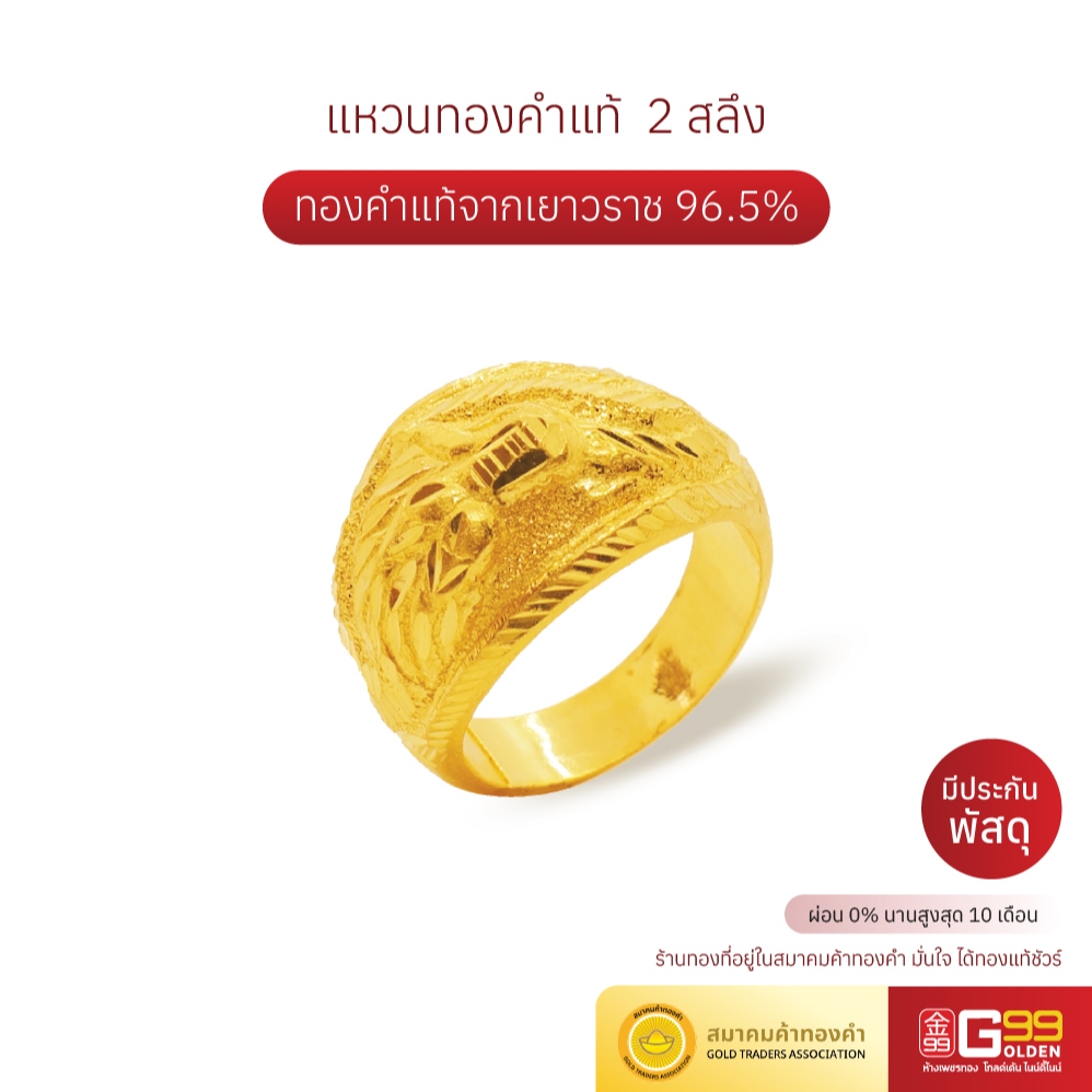แหวนทองคำแท้ 2 สลึง ทองคำแท้ 96.5% ลายหัวโปร่งมังกร GOLDEN99