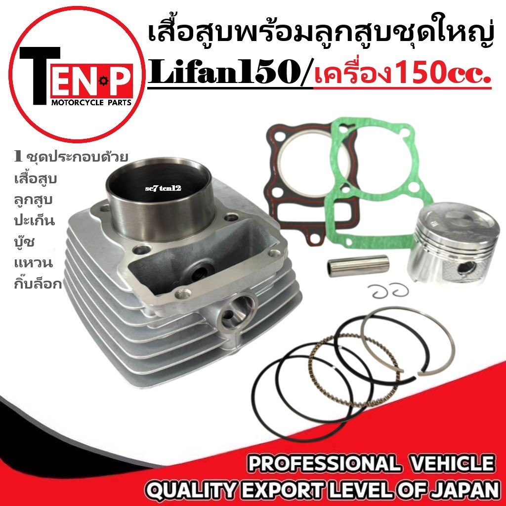 ชุดเสื้อสูบ LIFAN150 เสื้อสูบพร้อมลูกสูบ ลี่ฟาน เครื่อง150CC.รหัสเครื่อง 149 cm ขนาด 62 mm. ไลฟาน150