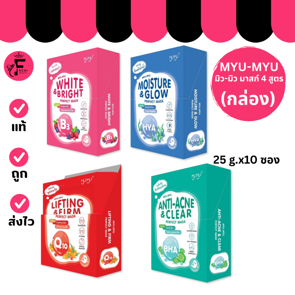 (กล่อง 10 ซอง) MYU-MYU PERFECT MASK มิว-มิว เพอร์เฟค มาสก์ (25 g.)