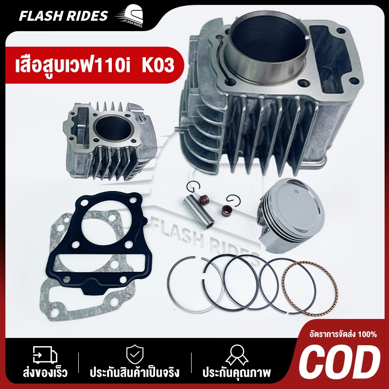 เสื้อสูบ แท้โรงงาน+ลูกสูบแหวนแท้ศูนย์ ปะเก็นสลักแถมครบ HONDA wave110i super-cub czi ดรีม110i ปี2009-2020 รหัส VSS+K03