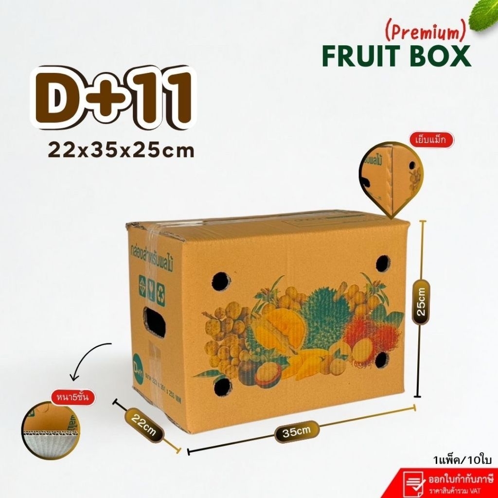 กล่องใส่ผลไม้เบอร์D+11 รุ่นพรีเมี่ยม ขนาด 22×35×25 cm แพ็คละ 10 ใบ หนา 5 ชั้นเจาะรู