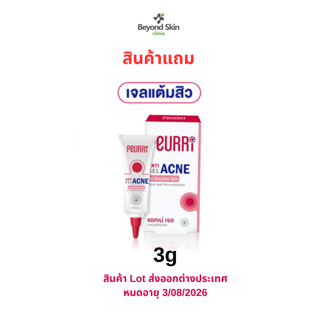 GWP ซื้อสินค้าครบ 499.- รับฟรี Peurri anti acne gel 3g. หมดอายุ 3/8/26 เจลแต้มสิว
