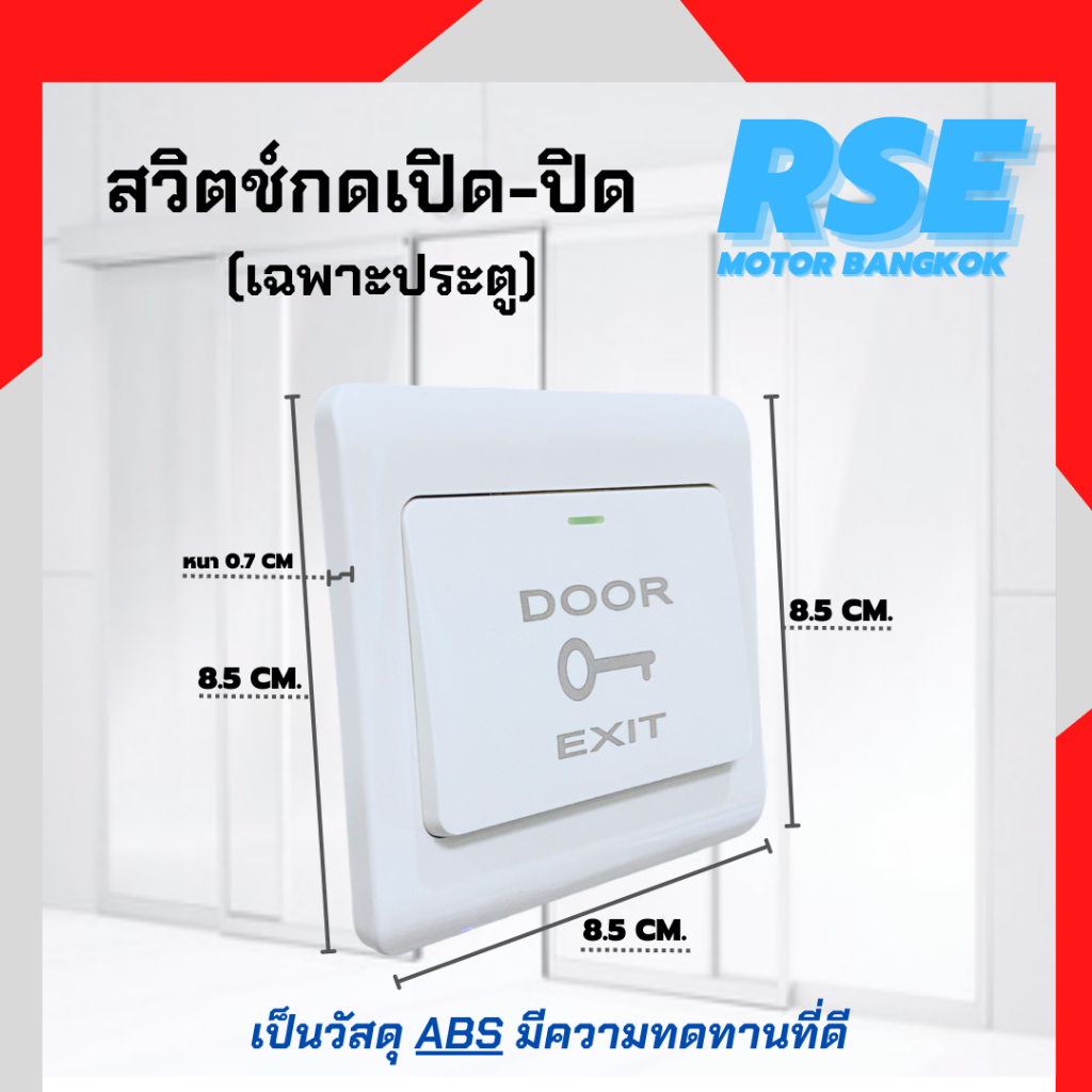 สวิทช์กดออกประตู สำหรับประตูอัตโนมัติ ( เเนะนำให้สอบถามก่อนสั่งซื้อนะคะ ) ราคา ถูกที่สุด ดีลบีเคเค แกลเลอรีภาพที่ 2